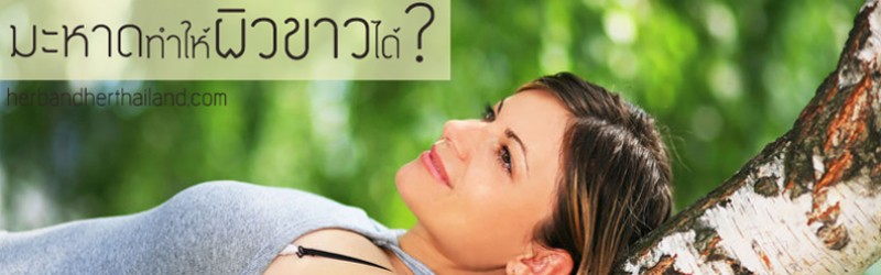 มะหาด ทำให้ผิวขาวได้ จริงหรือ?